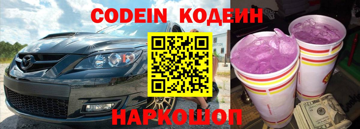 Псков  Кодеиновый сироп Lean Purple Drank  Вход с VPN  Кодеин напиток Lean (лин) 