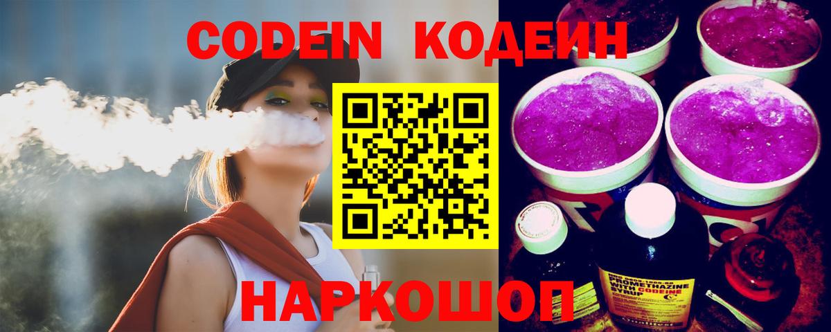 Codein Purple Drank Псков